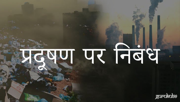 Pollution essay in hindi