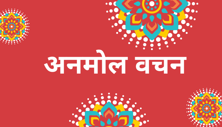 Anmol vachan in hindi