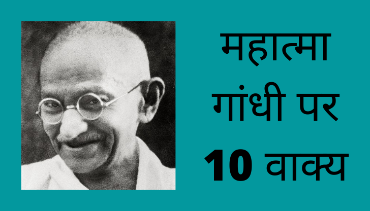 10 lines on mahatma gandhi in hindi
