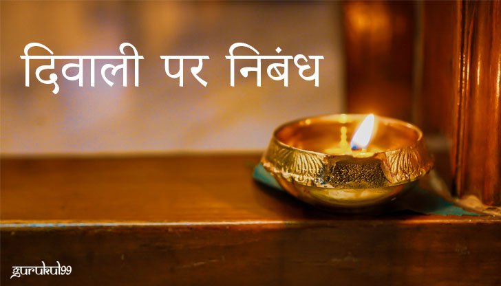 Diwali essay in hindi